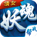 倩女妖魂