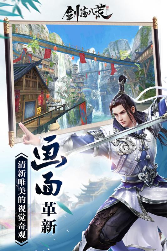劍蕩八荒手游