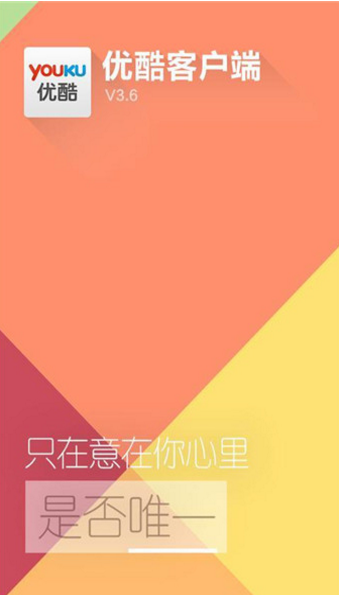 手機(jī)優(yōu)酷