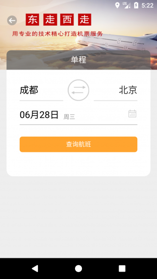 東走西走