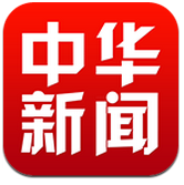 中華新聞