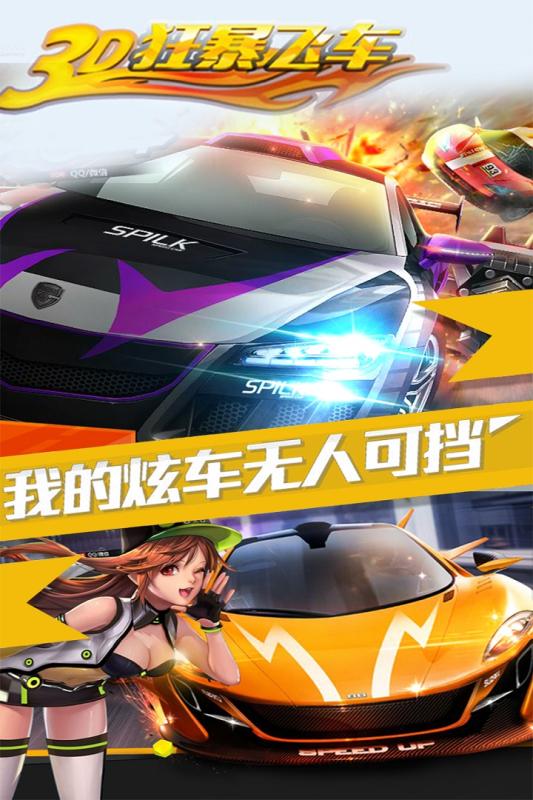 3D狂暴飛車