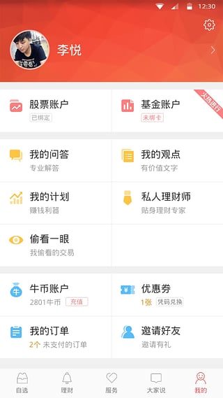 新浪理財師