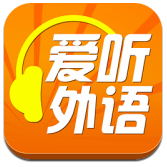 愛聽外語