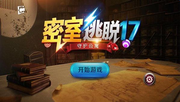 密室逃脫17：守護公寓