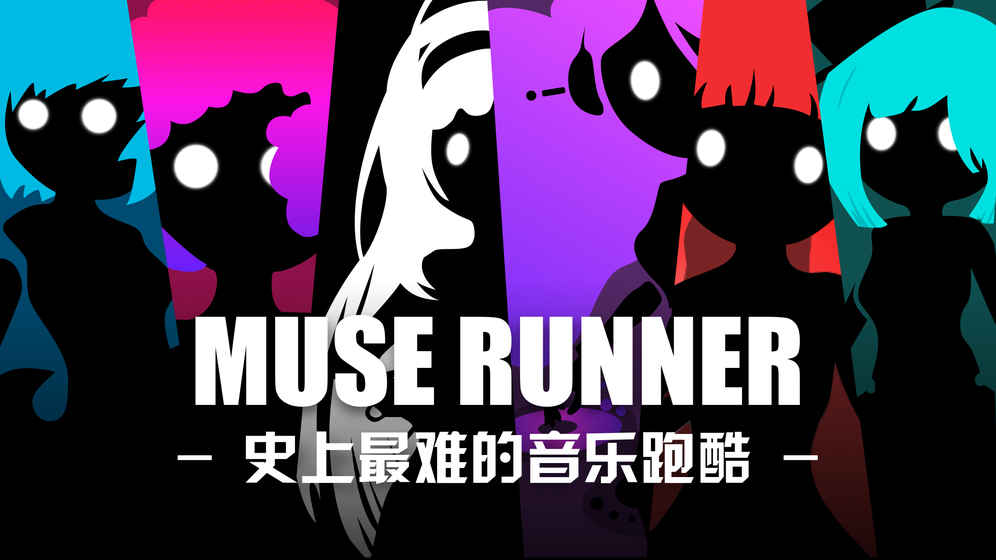 繆斯余音 iOS版