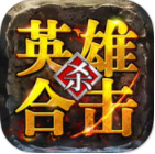 英雄合擊