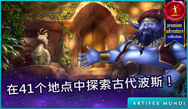 波斯之夜：沙漠奇跡