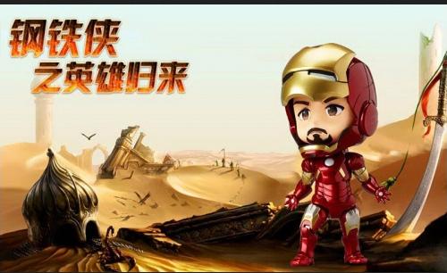 鋼鐵俠之英雄歸來