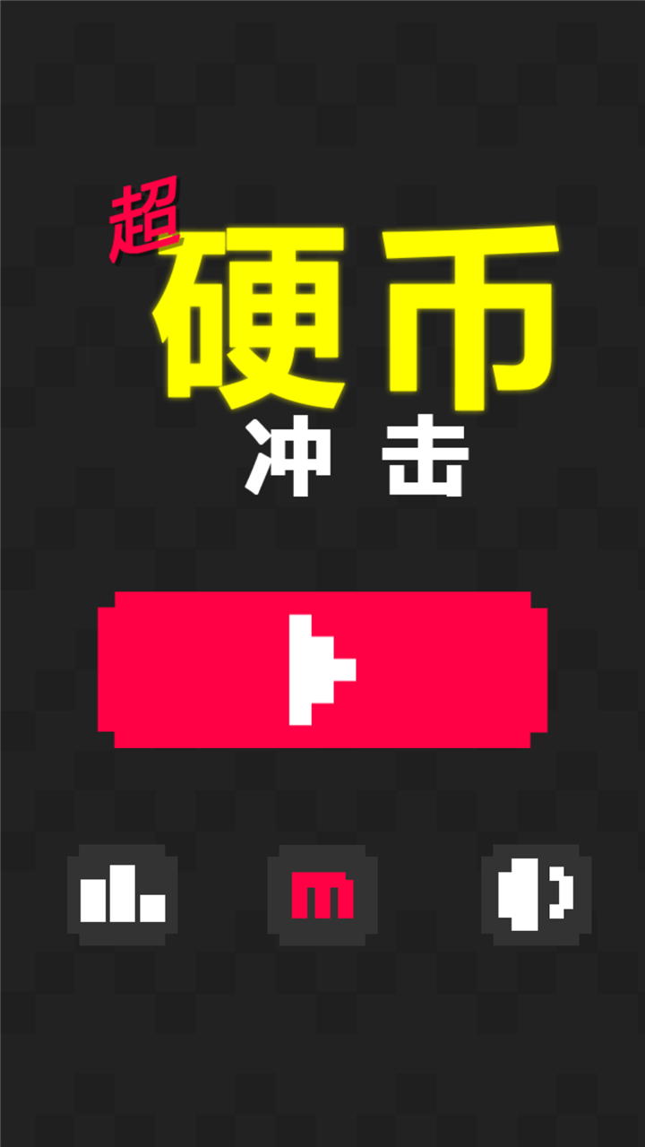 超級(jí)硬幣沖擊