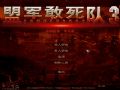 盟軍敢死隊3