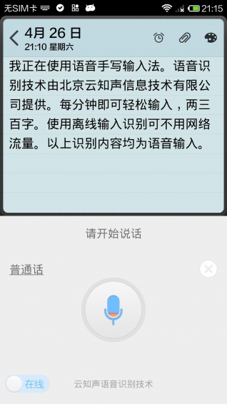 語音手寫輸入法