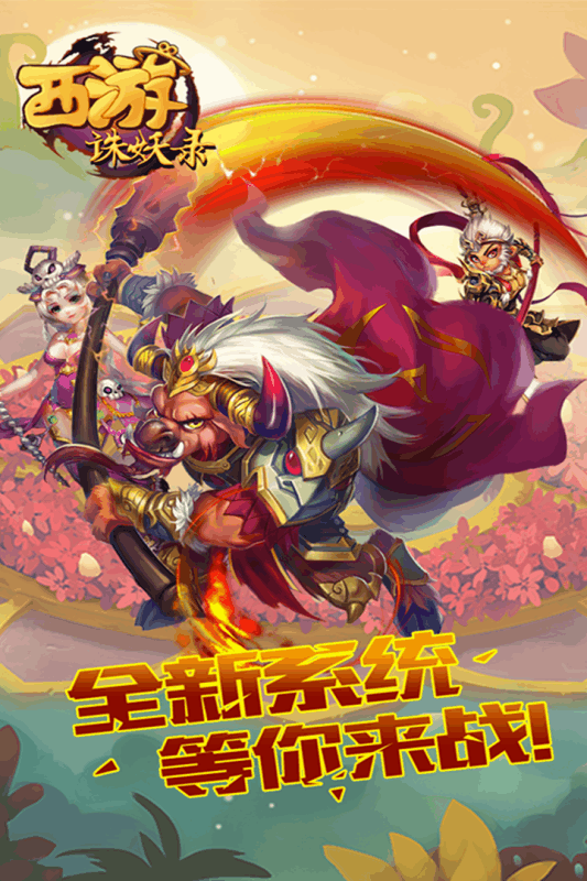 西游誅妖錄