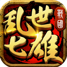 亂世七雄 百度版