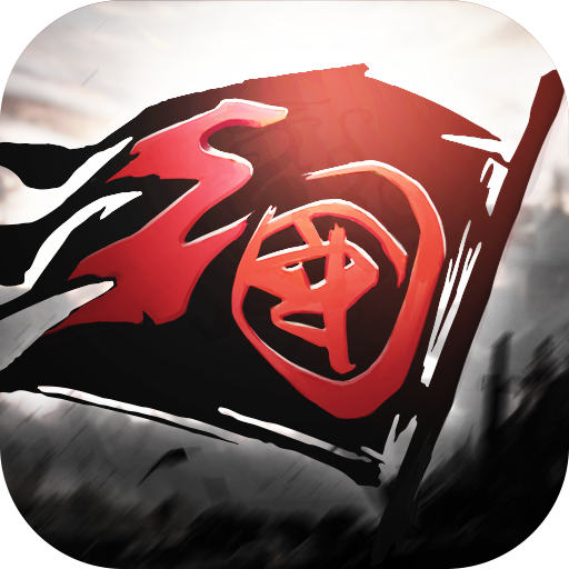 裂土封王 無限金幣版