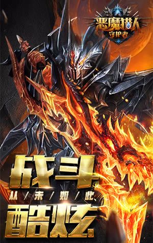 惡魔獵人守護者