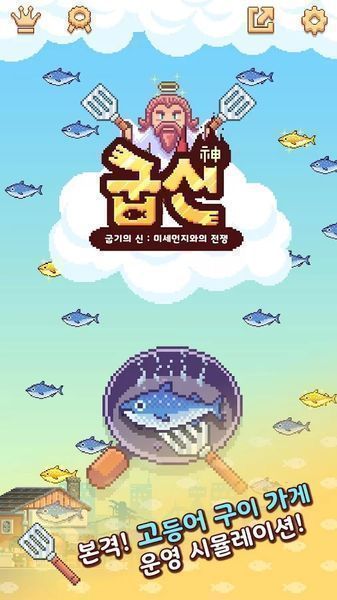 大行列！燒魚之神