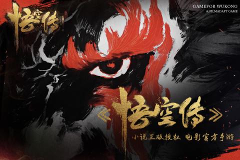 悟空傳