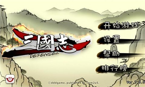 三國志塔防2