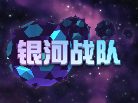 銀河戰(zhàn)隊