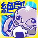 絕食大王具足蟲