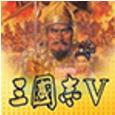 三国志5 威力加强版