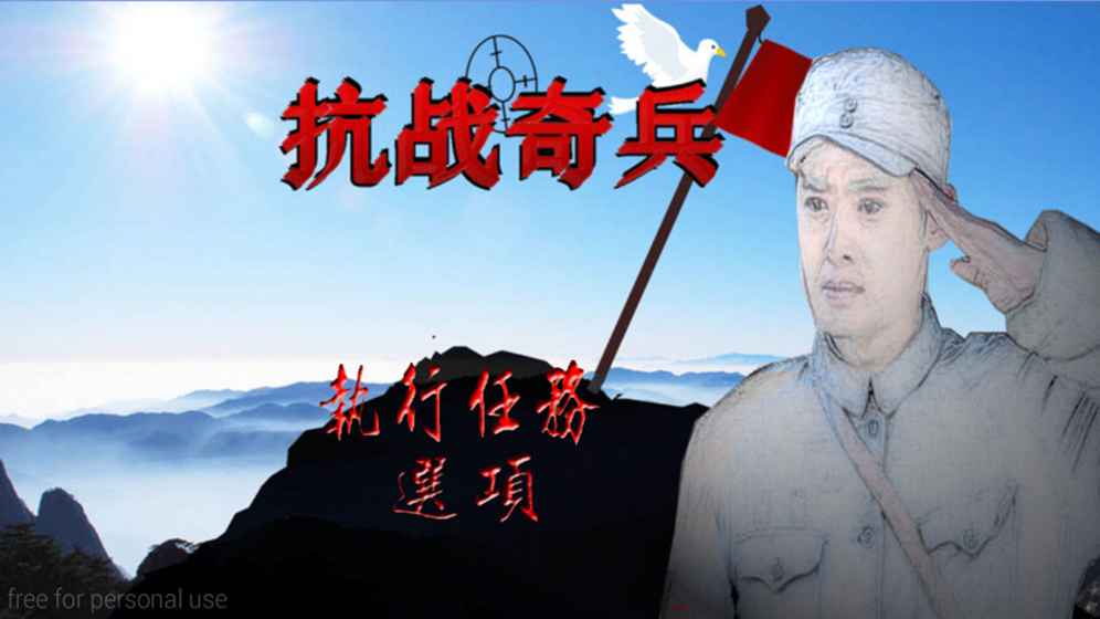 抗戰(zhàn)奇兵