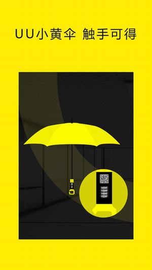 UU小黃傘