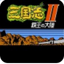 三國志霸王的大陸