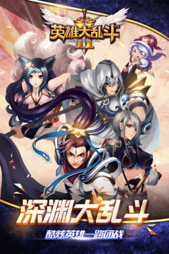 英雄大亂斗2 百度版