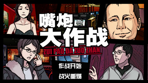 嘴炮大作戰