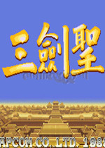 三国志2三圣剑版