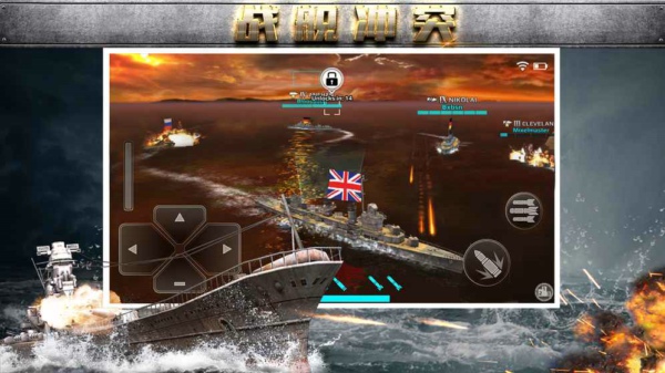 戰艦沖突