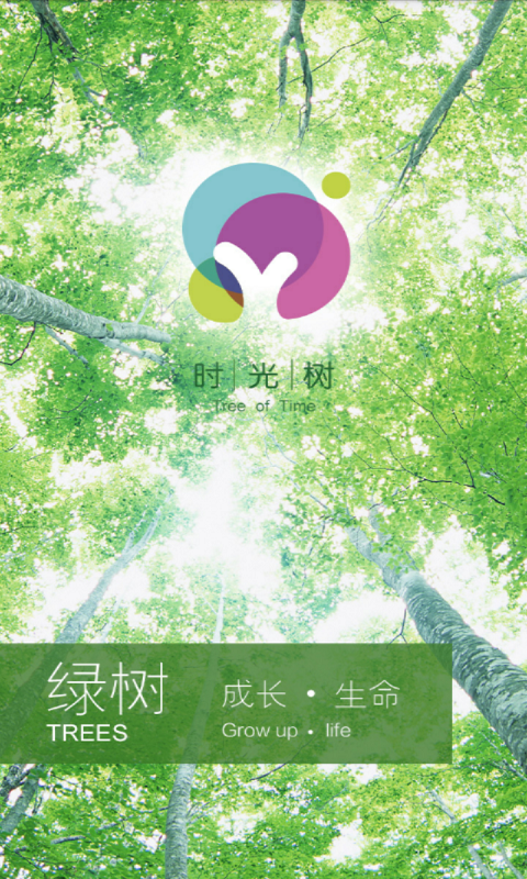 時光樹