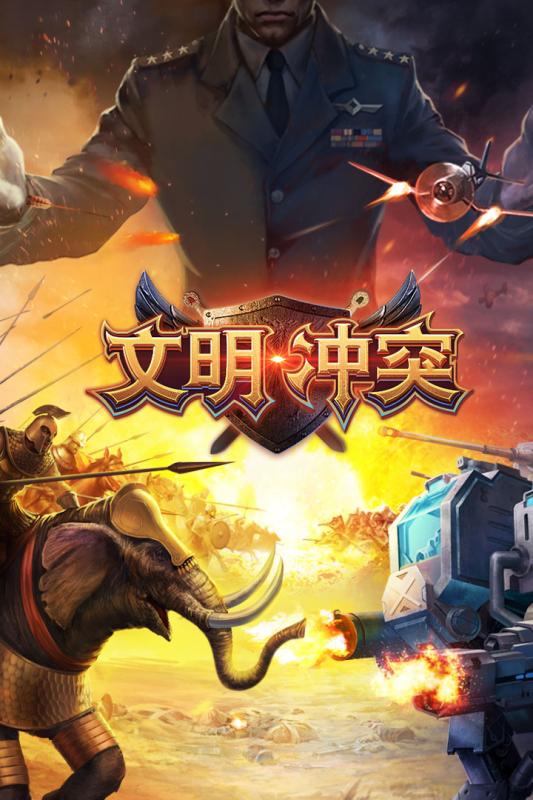 文明沖突