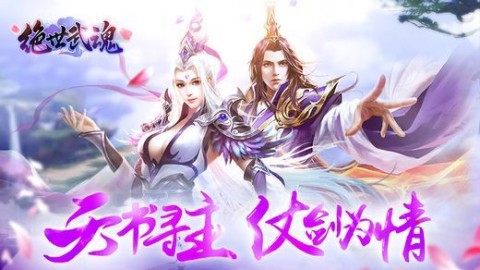 绝世武魂 果盘版
