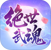 绝世武魂 果盘版