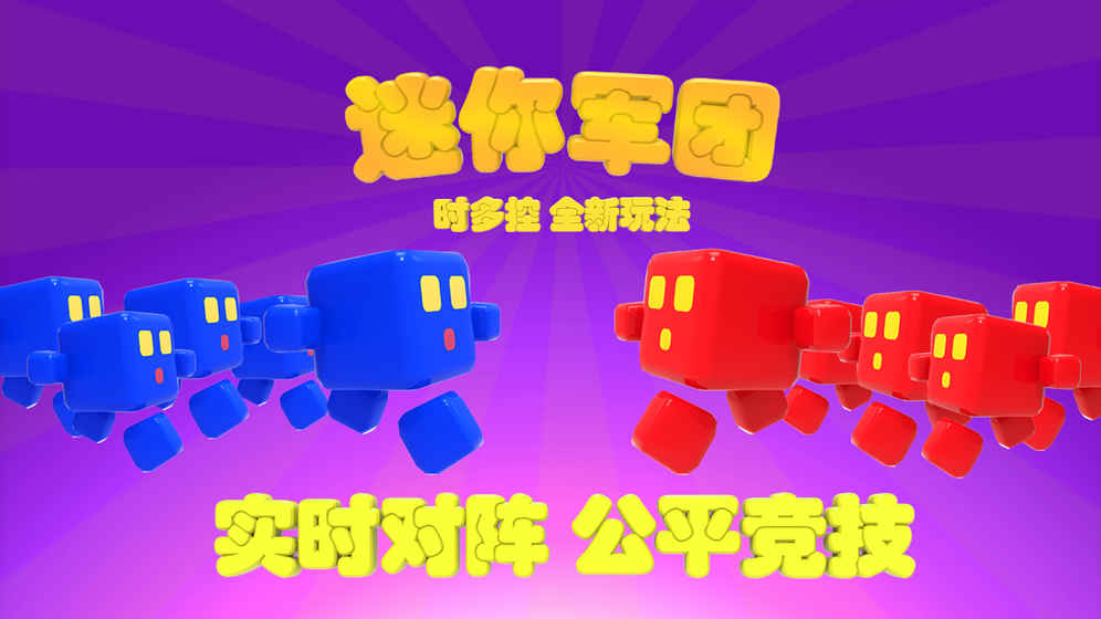 迷你軍團(tuán) iOS版