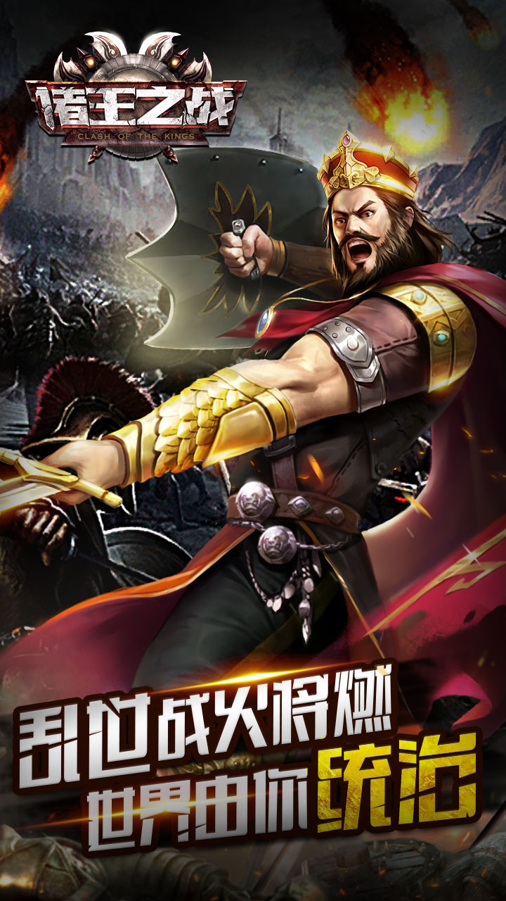 諸王之戰(zhàn)手游 官方版
