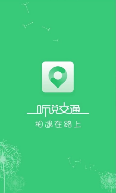 聽說交通