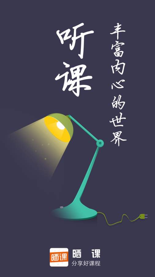 曬課