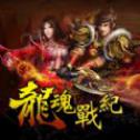 龍魂戰紀