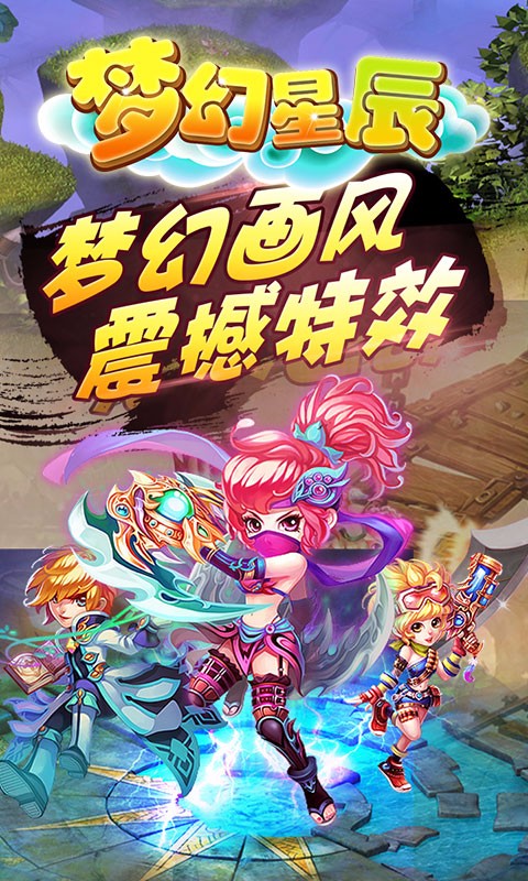 夢幻星辰