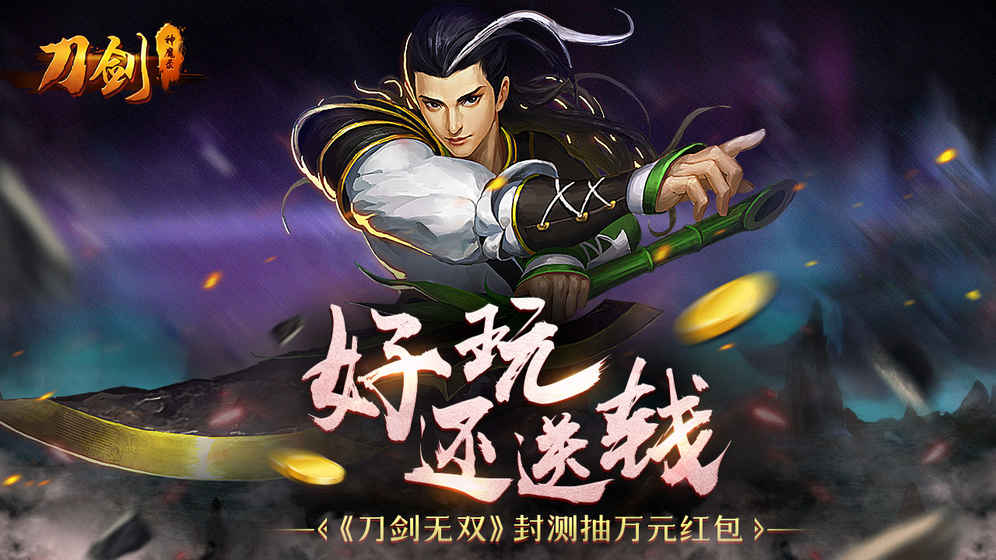 刀劍神魔錄 iOS版