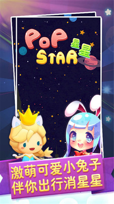 消滅星星歡樂 iOS版