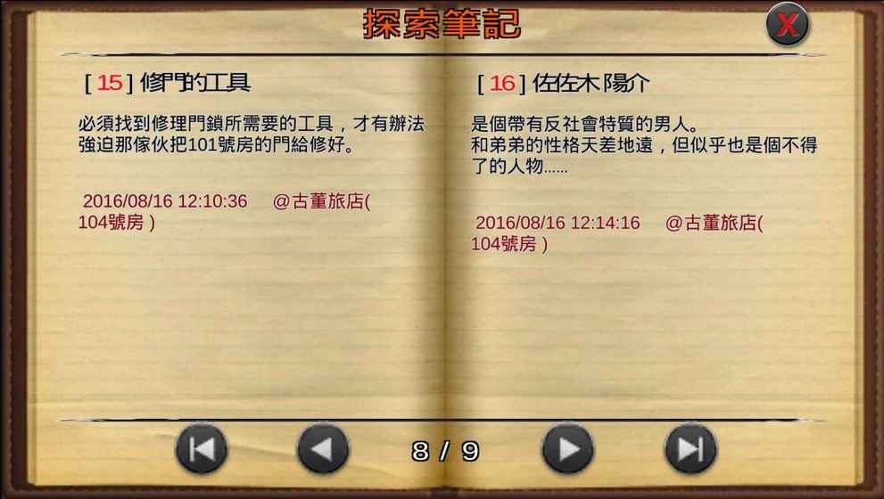 逃脫解謎：古董旅店2
