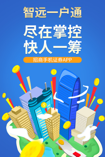 招商證券智遠一戶通