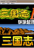 三國志群雄起源