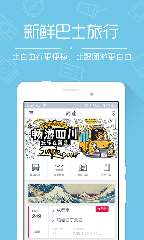 簡途旅行