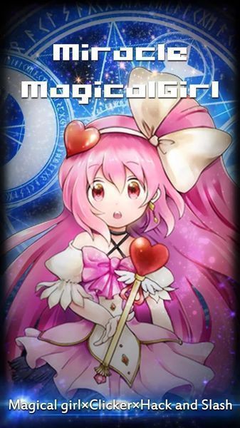 奇跡的魔法少女